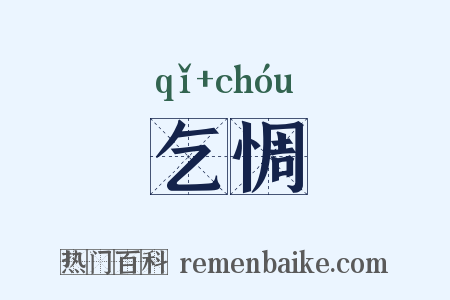 乞惆是什么意思的图片